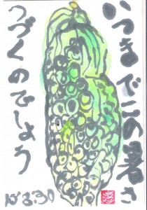 三里塚のゴーヤ